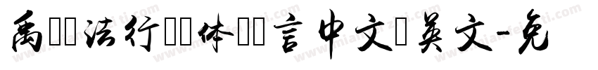 禹卫书法行书简体 语言中文 英文字体转换